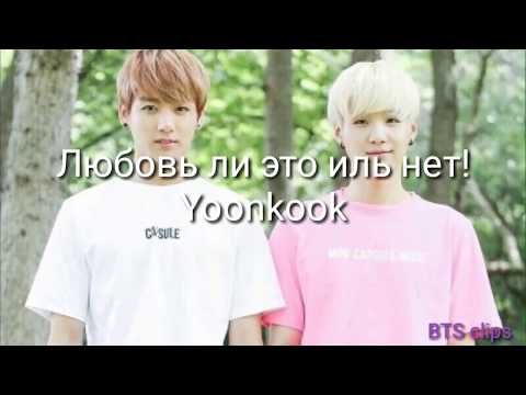 Видео: Любовь ли это иль нет! /Yoonkook