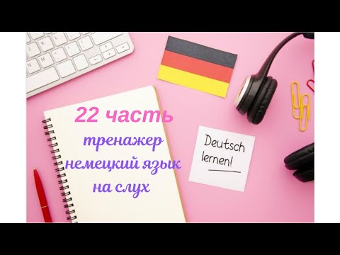 Видео: 22 ЧАСТЬ ТРЕНАЖЕР НЕМЕЦКИЙ ЯЗЫК С НУЛЯ ДЛЯ НАЧИНАЮЩИХ СЛУШАЙ - ПОНИМАЙ - ПОВТОРЯЙ - ПРИМЕНЯЙ