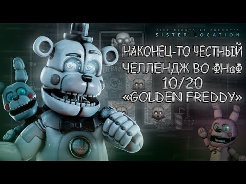 Видео: ПРОХОЖДЕНИЕ РЕЖИМА 10/20 ВО FNaF SL ► Five Nights at Freddy's: Sister Location