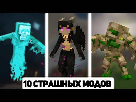 Видео: 10 Самых ЖУТКИХ МОДОВ для Minecraft PE! 1.21+