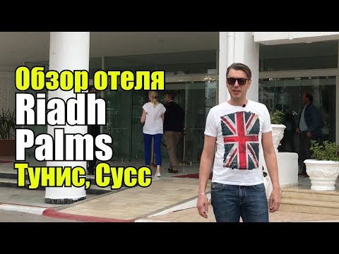 Видео: Riadh Palms 4*, Тунис, Сусс. Обзор отеля.