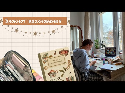 Видео: Оформляю осенние развороты. Творческие коллажи. Блокнот вдохновения @daryadarcy