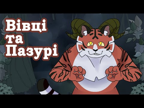 Видео: Вівці і пазурі Ukrainian Micro Visual Novel Jam #visualnovelua