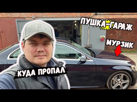 Видео: Куда пропал? Второй год с Мерседесом. Что с автоподбором