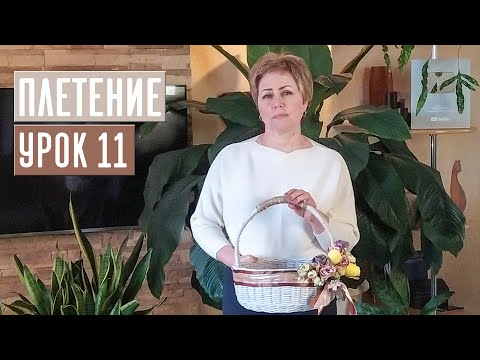 Видео: ПЛЕТЕНИЕ ⚡ УРОК №11: ПЛЕТЕМ БЕЛУЮ ПАСХАЛЬНУЮ КОРЗИНУ / Садовый гид