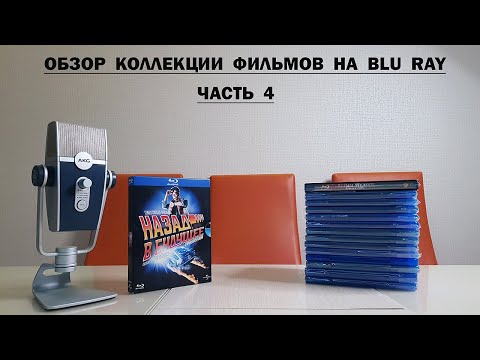 Видео: Кино на Blu Ray. Моя коллекция фильмов #4