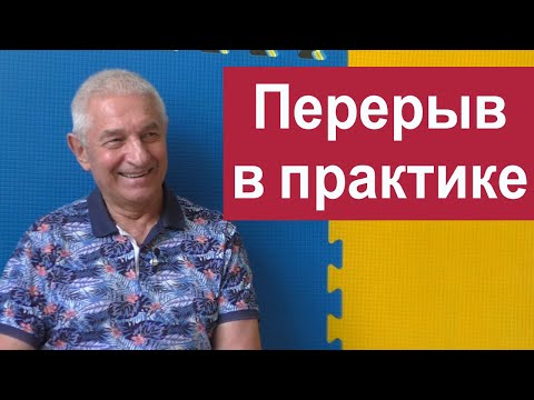 Видео: Вынужденные перерывы в практике