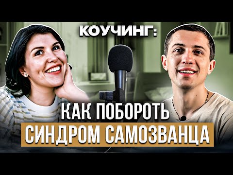 Видео: Как избавиться от синдрома самозванца. Разбор на примере коуч сессии. Помоги себе сам