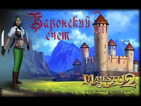 Видео: Majesty 2 ✅ Баронский счет #4