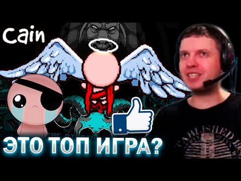 Видео: «ИГРАЕМ в 😭 АЙЗАКА ДАЛЬШЕ!» / Папич Проходит The Binding of Isaac (часть 2)