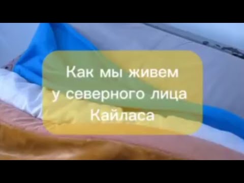 Видео: Как мы живём у северного склона Кайласа. Мария Петрова.