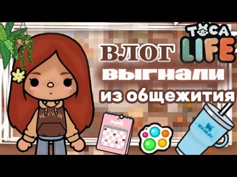 Видео: ~|VLOG ВЫГНАЛИ ИЗ ОБЩЕЖИТИЯ||KRIS TAYLOR||TOCA BOCA WORLD||