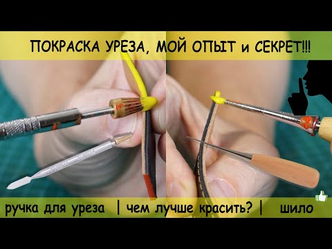 Видео: Как я крашу урез!? Чем лучше красить? Шило или ручка для покраски уреза! Как разбавлять краску?