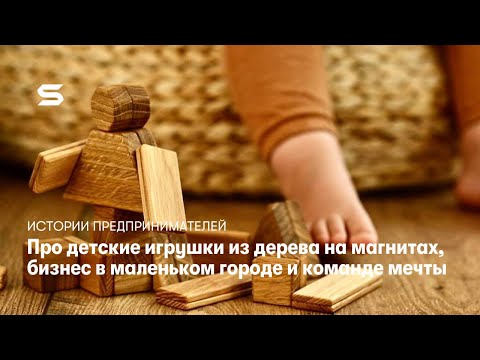 Видео: Истории предпринимателей: Детские игрушки из дерева на магнитах Mr.Ejs и бизнес в маленьком городе