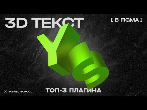 Видео: FIGMA 3D-текст без сторонних сервисов. Топ-3 плагина