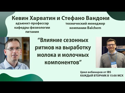 Видео: 12.08 Кевин Харватин “Влияние сезонных ритмов на выработку молока и молочных компонентов”