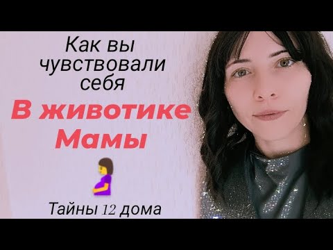 Видео: Как вы чувствовали себя в животике мамы, об этом расскажет ваш 12 дом #12дом #тайны12дома