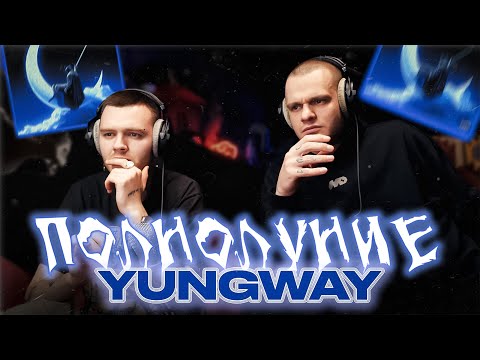 Видео: YUNGWAY - Полнолуние | Реакция | EXCALIBUR II MODE