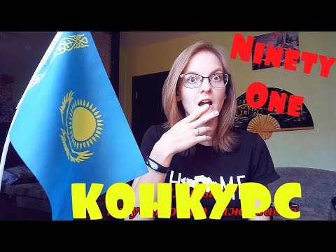Видео: NS_VloG~|Я ЕДУ В КАЗАХСТАН! Ninety One - Men Emes реакция