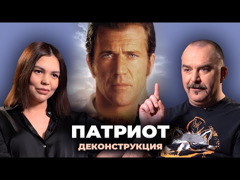 Видео: Деконструкция. Клим Жуков о фильме «Патриот» (2000)