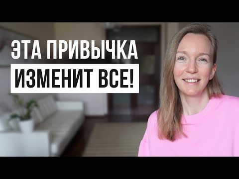 Видео: ВСЕГО 1 привычка, которая изменит вашу ЖИЗНЬ на ДО и ПОСЛЕ