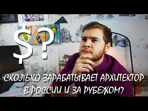 Видео: Сколько зарабатывают архитекторы за рубежом?