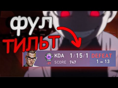 Видео: ФУЛ ТИЛЬТ))))))))))) Valorant