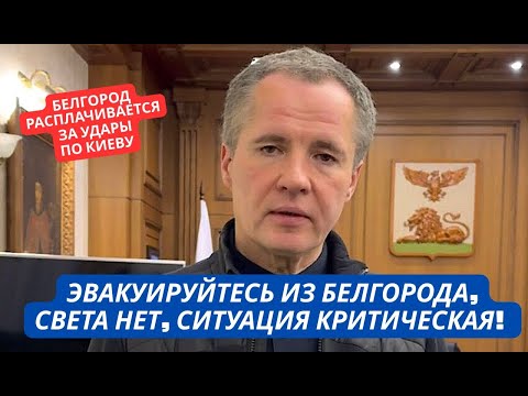 Видео: "Ситуация критическая! Уезжайте из города" Губернатор Белгорода в шоке. Наступила расплата за Киев