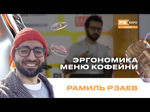 Видео: PIR—COFFEE 2024. Рзаев Рамиль. Эргономика меню кофейни