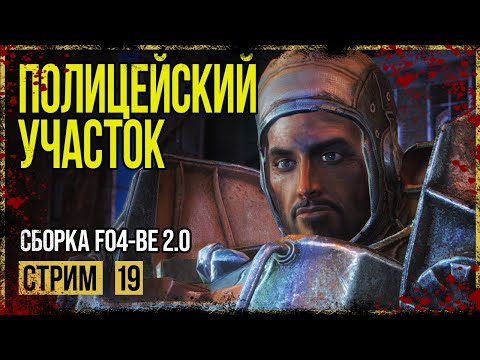 Видео: Fallout 4 → ГОВНО-СБОРКА FO4-BE 2.0 ► МЕХАНИЧЕСКИЙ ВРАГ ◄