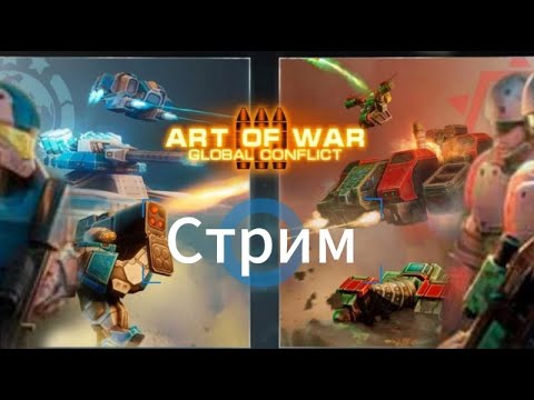 Видео: Стрим  AntohaAOW3  . Играем в Art of war 3 с музычкой.