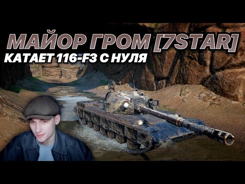 Видео: ОБКАТ НОВОГО 116-F3 НА РЕЗУЛЬТАТ ОТ МАЙОРА ГРОМА ИЗ 7STAR