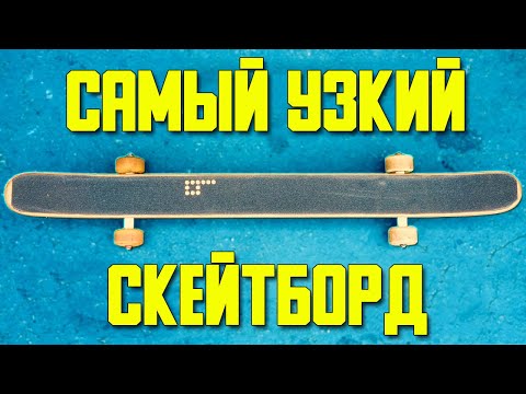 Видео: САМЫЙ УЗКИЙ СКЕЙТБОРД В МИРЕ (3 ДЮЙМА!)