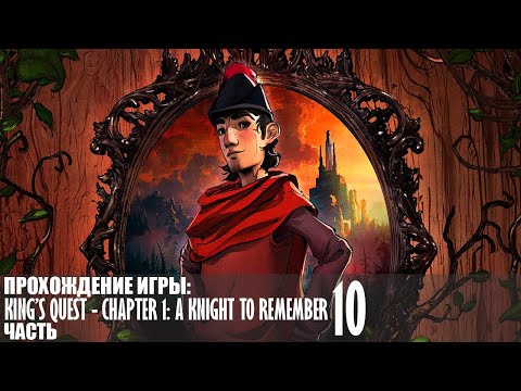 Видео: Прохождение King’s Quest - Chapter 1: A Knight to Remember |10| |Full HD| |Без комментариев|