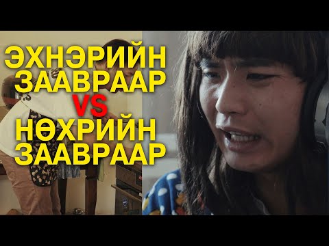 Видео: Эхнэрийн заавраар VS Нөхрийн заавраар