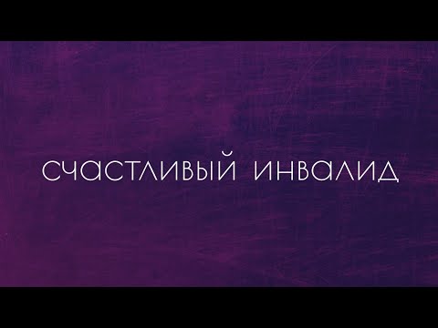 Видео: Инвалидность. Приговор или новая жизнь?