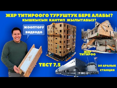 Видео: СИП үй  канча бал жер титирөөгө туруштук бере алат? Адекс СИП панель