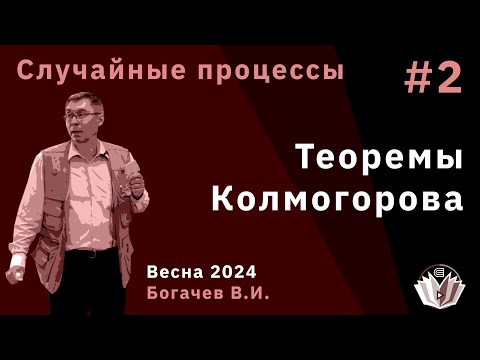 Видео: Случайные процессы 2. Теоремы Колмогорова