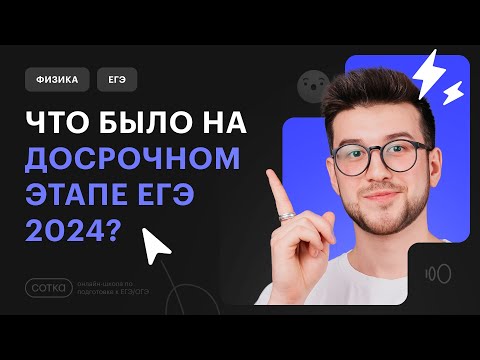 Видео: ЧТО БЫЛО НА ДОСРОЧНОМ ЭТАПЕ ЕГЭ 2024?