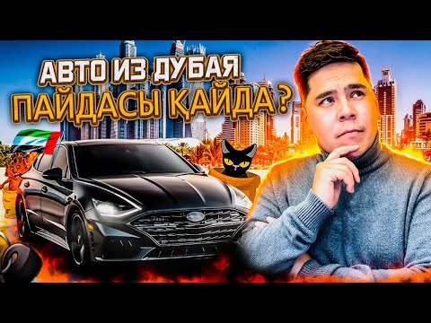 Видео: Дубайдан көлік әкелу! Личный опыт!