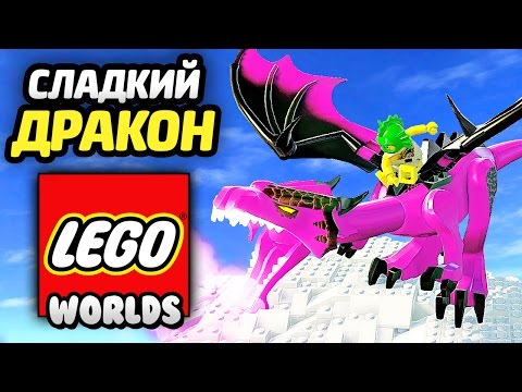 Видео: LEGO Worlds Прохождение - ОБОРОТЕНЬ и ДРАКОН