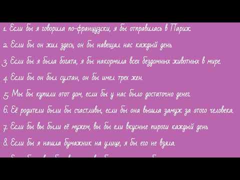 Видео: АНГЛИЙСКИЙ ЯЗЫК С НУЛЯ | ГРАММАТИКА | УПРАЖНЕНИЕ 99 | Условные предложения/Conditionals