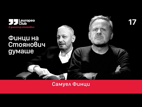 Видео: Финци на Стоянович думаше / EP-17
