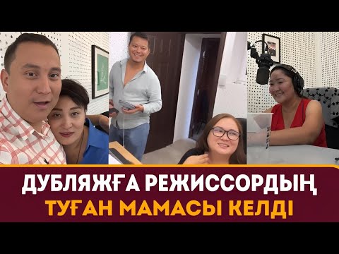 Видео: Дубляжда бүгін сенсация режиссордың мамасы келді ал қарап алыңдар заразаны қара Қайрат Әділгерей