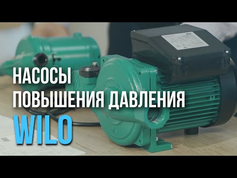 Видео: НАСОСЫ ПОВЫШЕНИЯ ДАВЛЕНИЯ WILO