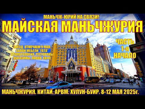 Видео: Маньчжурия Китай. 8-12 мая 2025. Часть 1. Заезд. Мебель FATA, новый ресторан, отмечаем 9 мая.