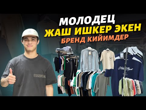 Видео: Өтө таза кийимдер 🔥 Москвада модный стилдүү жаштарга “НАЗАР ШОП” арзанырак түшүп берем дейт