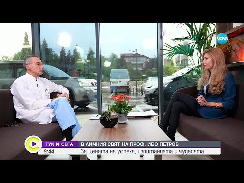 Видео: Проф. Иво Петров за спасените животи, цената на успеха, изпитанията и чудесата
