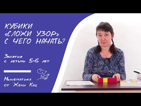 Видео: Кубики Никитина "сложи узор" играем с малышами - с чего начать? Играем с детьми 4-5 лет в геометрию