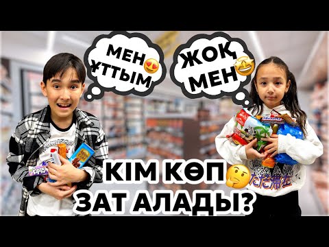 Видео: ЧЕЛЛЕНДЖ | 2000 ТЕҢГЕГЕ КІМ КӨП ЗАТ АЛАДЫ🤔💵 | ЖАСМИН мен ӘДІЛЕТ екеуі БАТТЛ🤩
